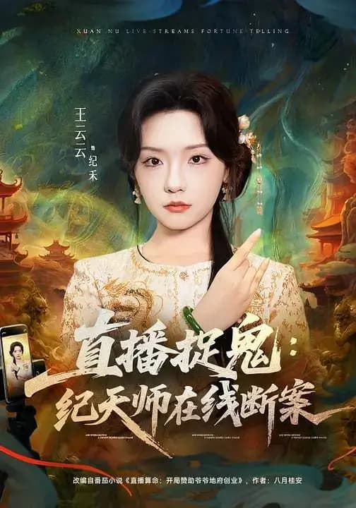 直播捉鬼，纪天师在线断案