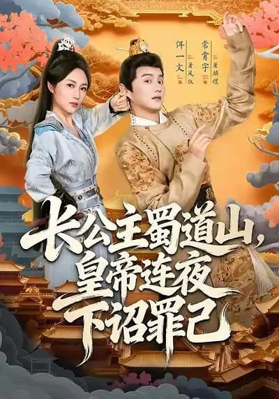 长公主蜀道山，皇帝连夜下诏罪己