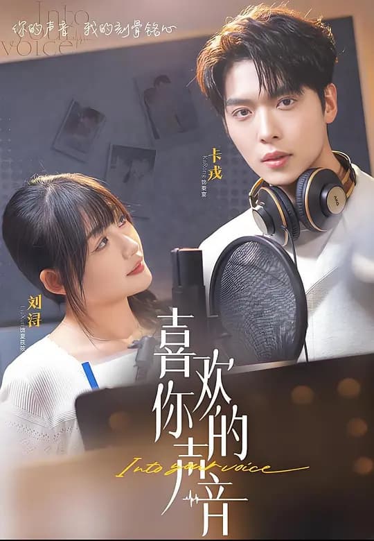 喜欢你的声音