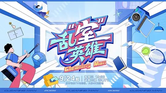 乱“室”英雄