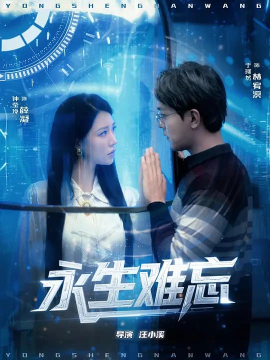 永生难忘