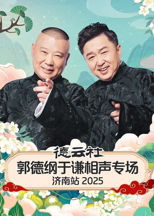 德云社郭德纲于谦相声专场济南站 2025