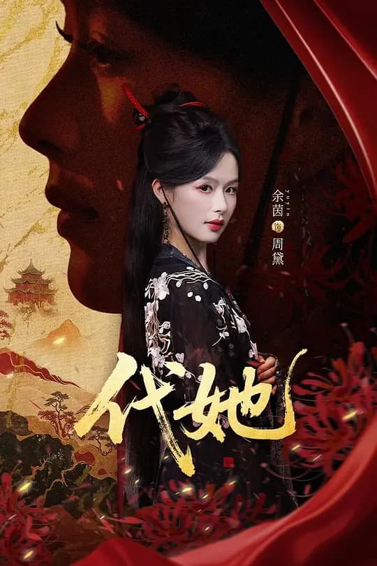 代她