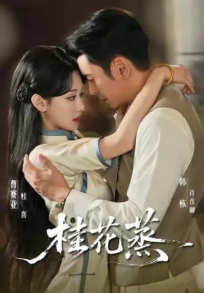 桂花蒸