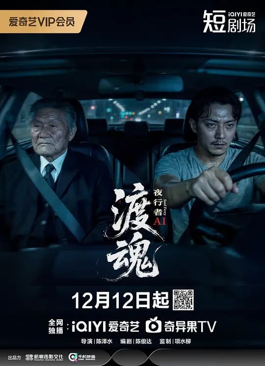 渡魂:夜行者