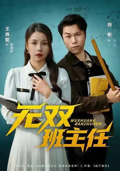 无双班主任