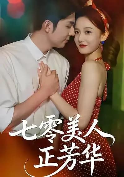七零美人正芳华