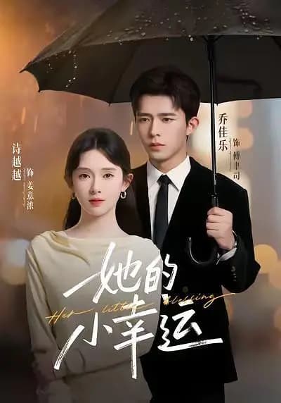 她的小幸运