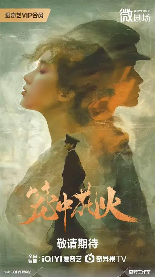 笼中花火