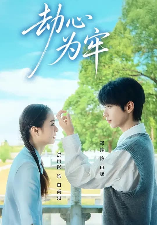 劫心为牢