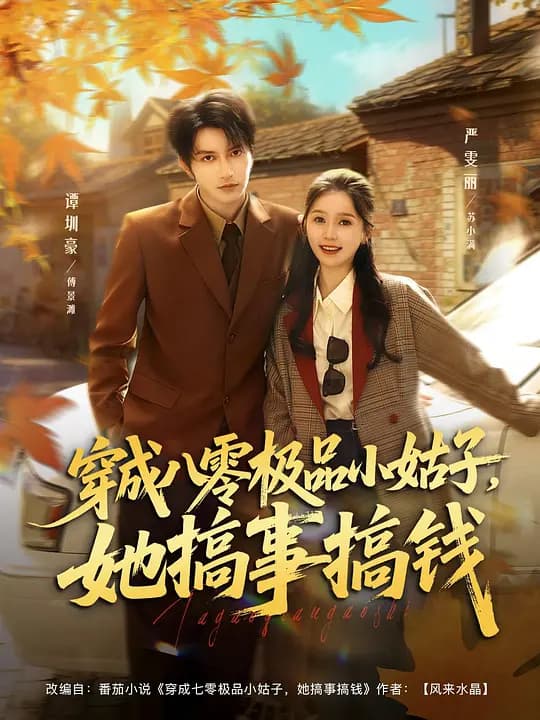 穿成八零极品小姑子,她搞事搞钱