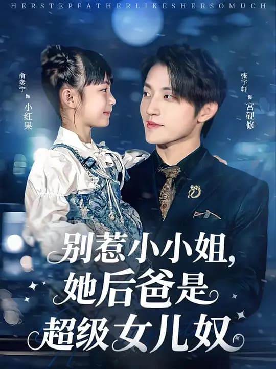 别惹小小姐,她后爸是超级女儿奴