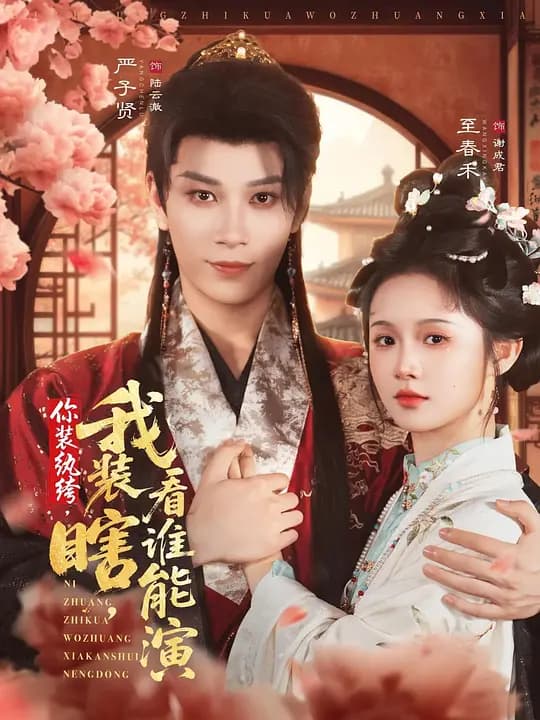 你装纨绔,我装瞎,看谁能演