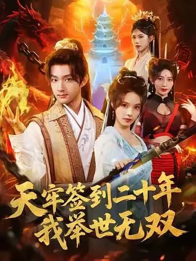 天牢签到二十年,我举世无双