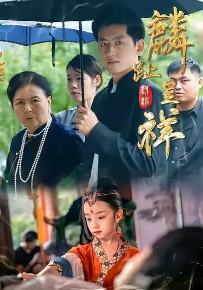 麟趾呈祥