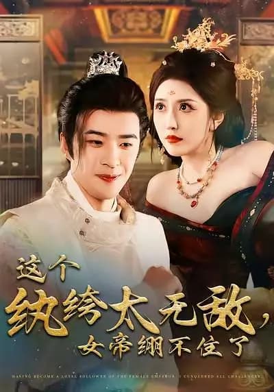 这个纨绔太无敌,女帝绷不住了