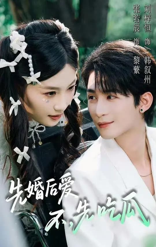 先婚后爱,不,先吃瓜