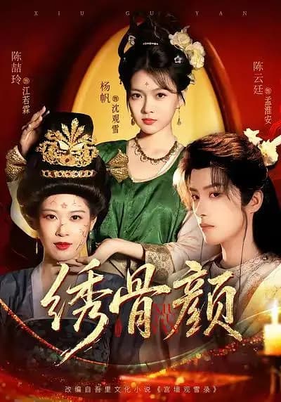绣骨颜