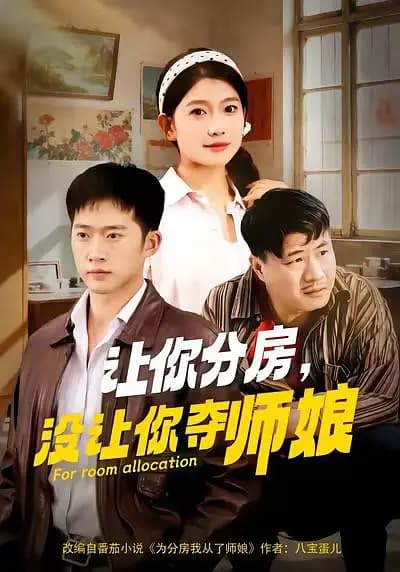 让你分房,没让你夺师娘