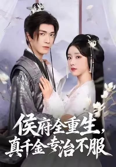侯府全重生，真千金专治不服