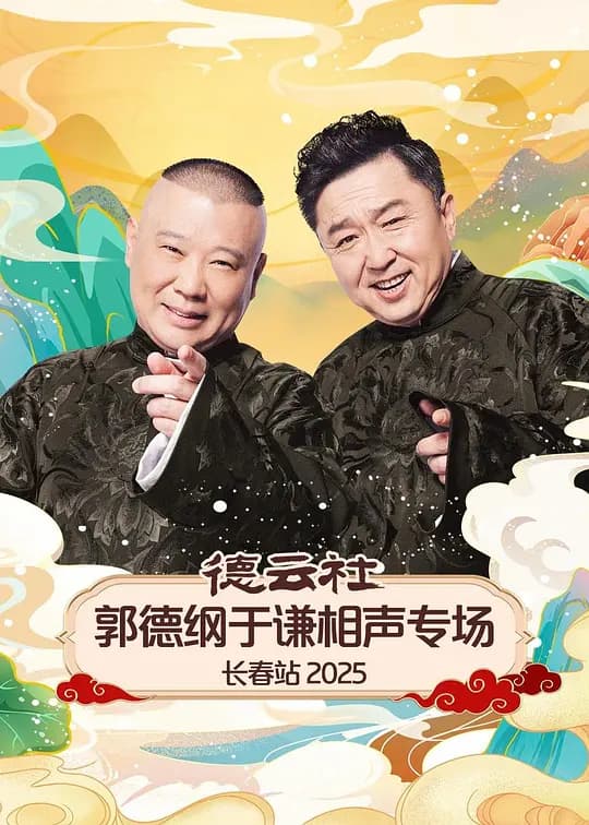 德云社郭德纲于谦相声专场长春站 2025