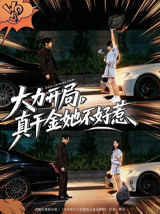 大力开局,真千金她不好惹