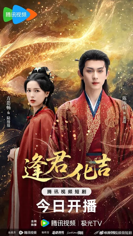 逢君化吉