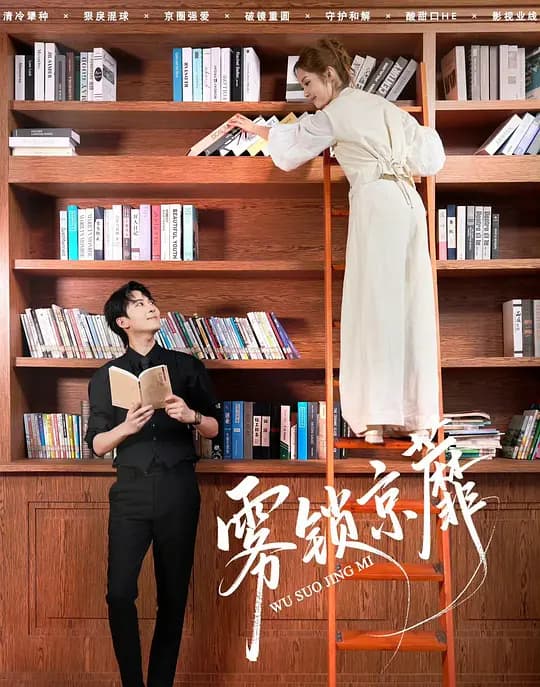 雾锁京蘼