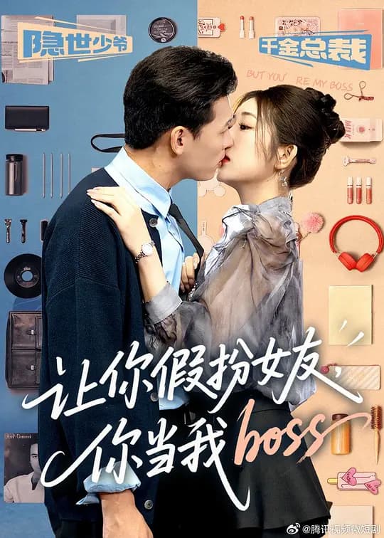 让你假扮女友,你当我boss