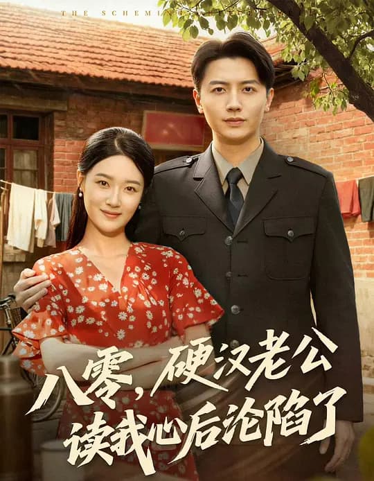 八零,硬汉老公读我心后沦陷了