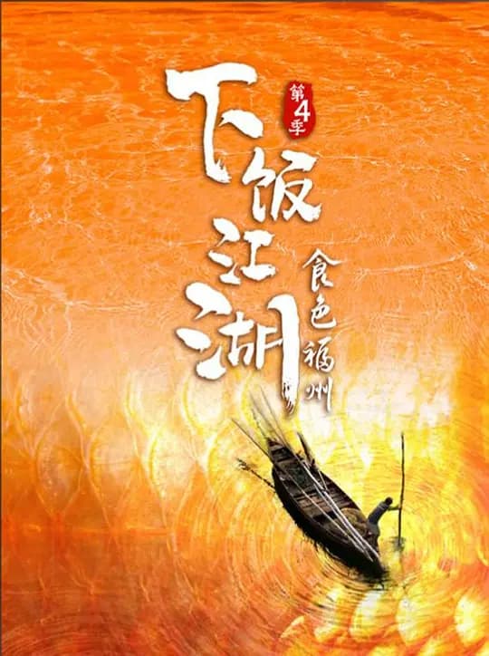 下饭江湖4食色福州