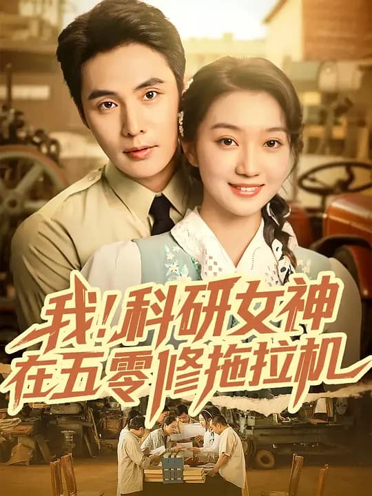 我!科研女神在五零修拖拉机
