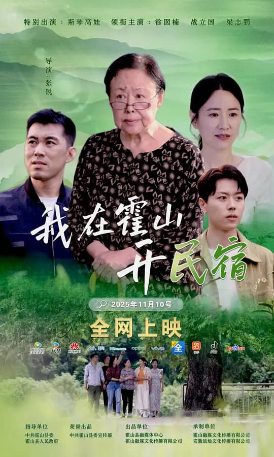 我在霍山开民宿