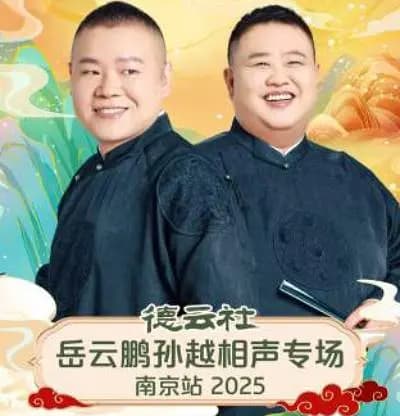 德云社岳云鹏孙越相声专场南京站 2025