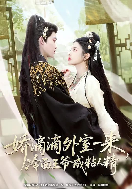 娇滴滴外室一来,冷面王爷成粘人精