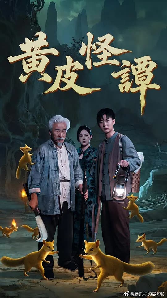 黄皮怪谭