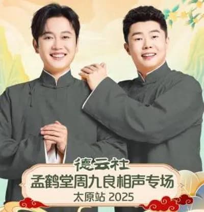 德云社孟鹤堂周九良相声专场太原站 2025