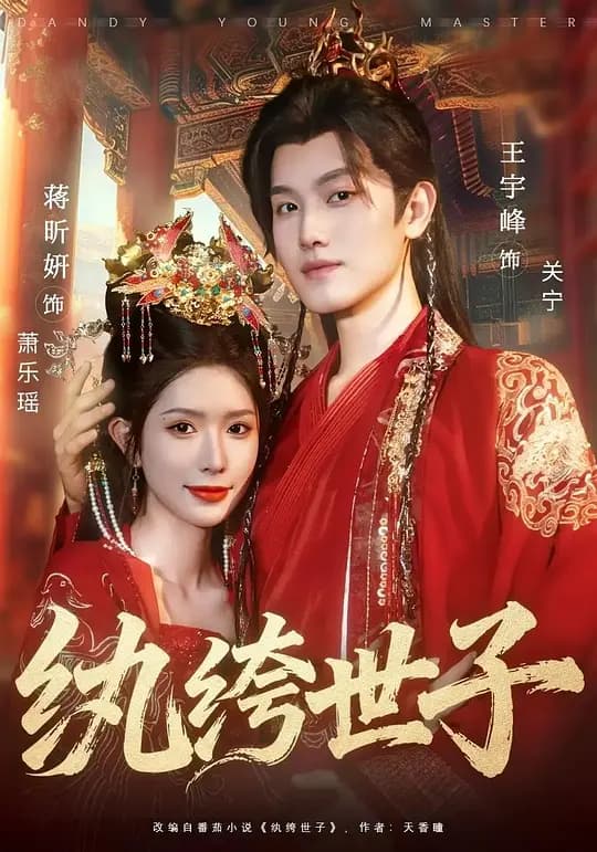 纨绔世子