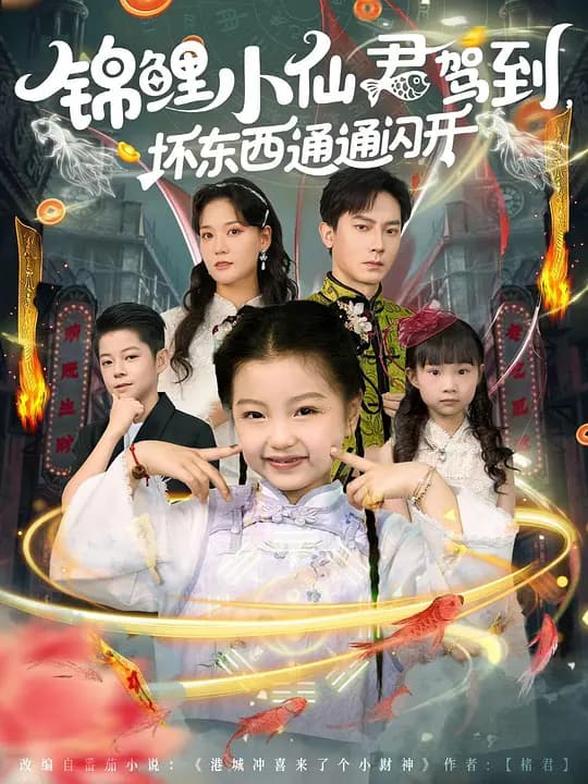 锦鲤小仙君驾到,坏东西通通闪开