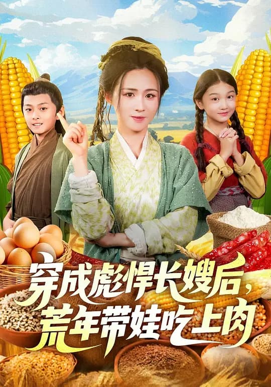 穿成彪悍长嫂后,荒年带娃吃上肉