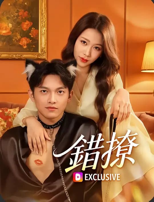 错撩后,他反客为主了