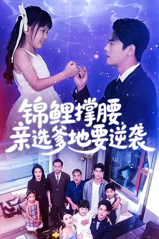 锦鲤撑腰,亲选爹地要逆袭