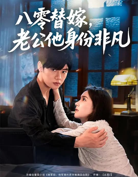 八零替嫁,老公他身份非凡