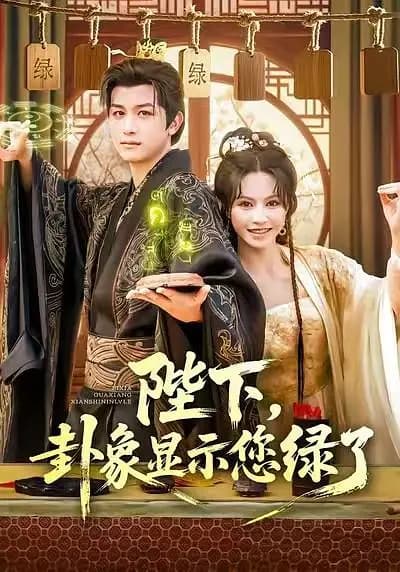 陛下,卦象显示您绿了