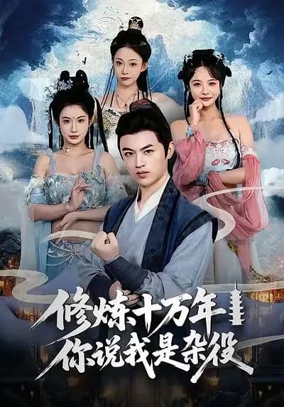 修炼十万年,你说我是杂役