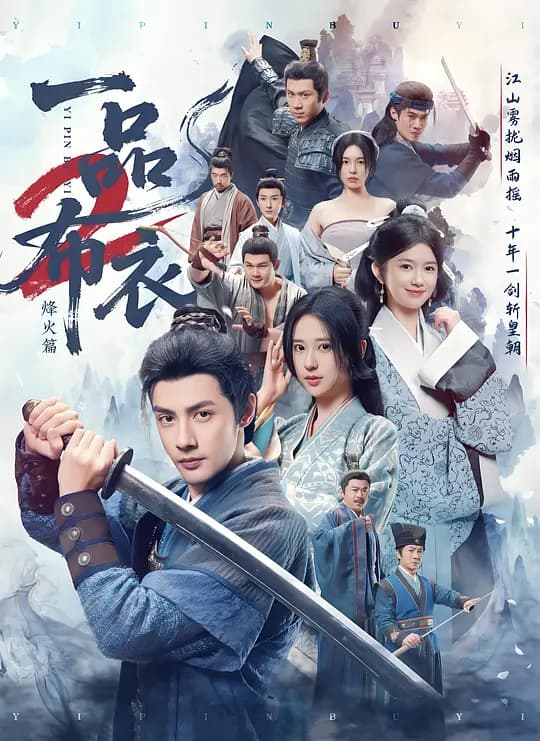 一品布衣2：烽火篇