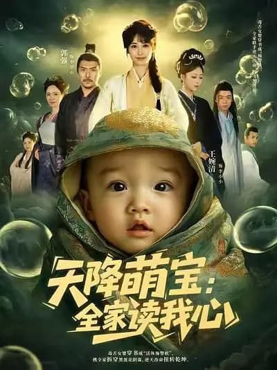 天降萌宝,全家读我心