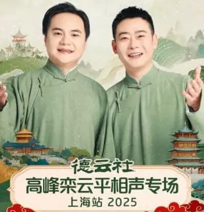 德云社高峰栾云平相声专场上海站 2025