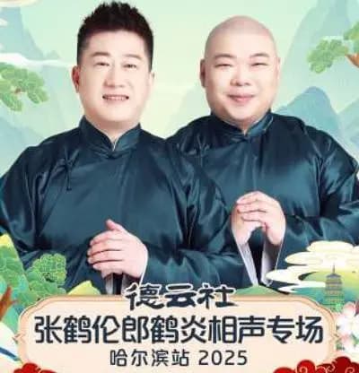 德云社张鹤伦郎鹤炎相声专场哈尔滨站 2025