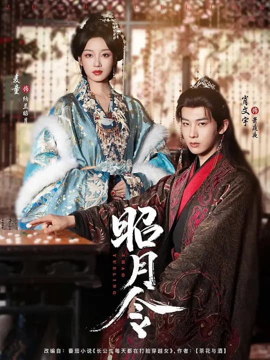 昭月令